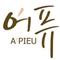 A'pieu логотип