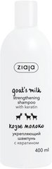 Зміцнюючий Шампунь з кератином "Козине молоко", Ziaja, 400 мл - фото